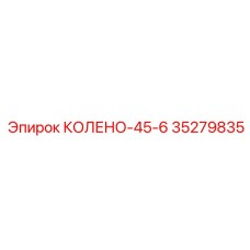 35279835 КОЛЕНО-45-6 Epiroc