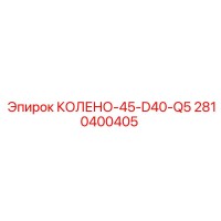 2810400405 КОЛЕНО-45-D40-Q5 Epiroc