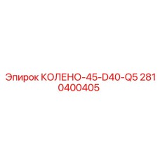 2810400405 КОЛЕНО-45-D40-Q5 Epiroc