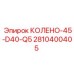 2810400405 КОЛЕНО-45-D40-Q5 Epiroc