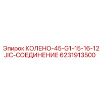 6231913500 КОЛЕНО-45-G1-15-16-12JIC-СОЕДИНЕНИЕ Epiroc