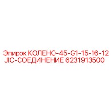 6231913500 КОЛЕНО-45-G1-15-16-12JIC-СОЕДИНЕНИЕ Epiroc
