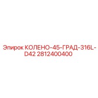 2812400400 КОЛЕНО-45-ГРАД-316L-D42 Epiroc
