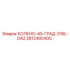 Колено из нержавеющей стали для буровых машин Epiroc