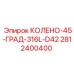 Колено из нержавеющей стали для буровых машин Epiroc