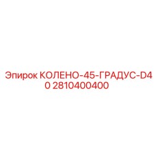 2810400400 КОЛЕНО-45-ГРАДУС-D40 Epiroc