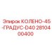 2810400400 КОЛЕНО-45-ГРАДУС-D40 Epiroc
