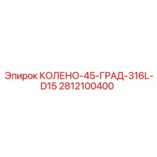 Колено для трубопровода буровой установки Epiroc 2812100400