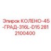 Колено для трубопровода буровой установки Epiroc 2812100400