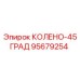 95679254 КОЛЕНО-45ГРАД Epiroc