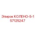 57125247 КОЛЕНО-5-1 Epiroc