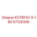 57129306 КОЛЕНО-5-180 Epiroc