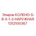 1312100367 КОЛЕНО-5-8-X-1-2-НАРУЖНАЯ Epiroc