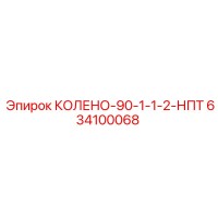634100068 КОЛЕНО-90-1-1-2-НПТ Epiroc
