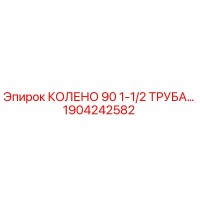 1904242582 КОЛЕНО 90 1-1/2 ТРУБА Epiroc