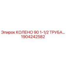 1904242582 КОЛЕНО 90 1-1/2 ТРУБА Epiroc