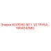 1904242582 КОЛЕНО 90 1-1/2 ТРУБА Epiroc