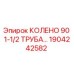 1904242582 КОЛЕНО 90 1-1/2 ТРУБА Epiroc