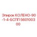 560100300 КОЛЕНО-90-1-4-БСПП (Epiroc)