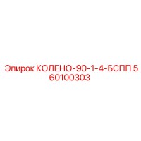 560100303 КОЛЕНО-90-1-4-БСПП (Epiroc)