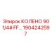 1904242597 КОЛЕНО 90 1/4# FF Epiroc