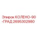 2695302980 КОЛЕНО-90-ГРАД Epiroc
