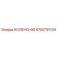 4700791134 КОЛЕНО-90 Epiroc