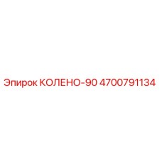 4700791134 КОЛЕНО-90 Epiroc