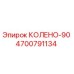 4700791134 КОЛЕНО-90 Epiroc