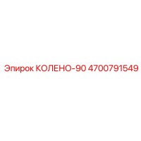 4700791549 КОЛЕНО-90 Epiroc