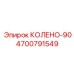 4700791549 КОЛЕНО-90 Epiroc