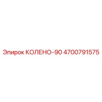 4700791575 КОЛЕНО-90 Epiroc