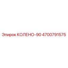 4700791575 КОЛЕНО-90 Epiroc