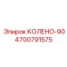 4700791575 КОЛЕНО-90 Epiroc