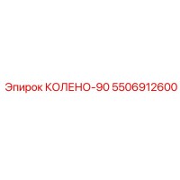 5506912600 КОЛЕНО-90 Epiroc