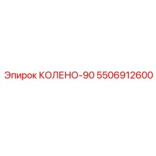 5506912600 КОЛЕНО-90 Epiroc