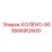 5506912600 КОЛЕНО-90 Epiroc