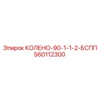 560112300 КОЛЕНО-90-1-1-2-БСПП Epiroc