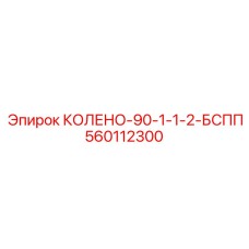 560112300 КОЛЕНО-90-1-1-2-БСПП Epiroc