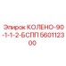 560112300 КОЛЕНО-90-1-1-2-БСПП Epiroc