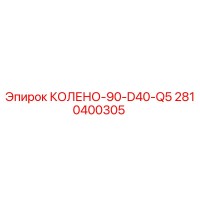 2810400305 КОЛЕНО-90-D40-Q5 Epiroc