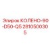 2810500305 КОЛЕНО-90-D50-Q5 Epiroc