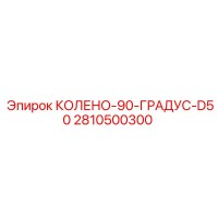 2810500300 КОЛЕНО-90-ГРАДУС-D50 Epiroc