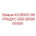 2810500300 КОЛЕНО-90-ГРАДУС-D50 Epiroc