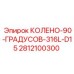 Угловой фитинг для буровой техники Epiroc 2812100300