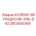 Колено из нержавеющей стали 316L для оборудования Epiroc