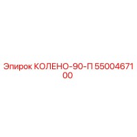 5500467100 КОЛЕНО-90-П Epiroc