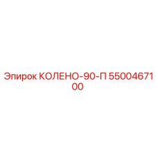 5500467100 КОЛЕНО-90-П Epiroc