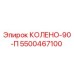 5500467100 КОЛЕНО-90-П Epiroc