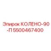5500467400 КОЛЕНО-90-П Epiroc